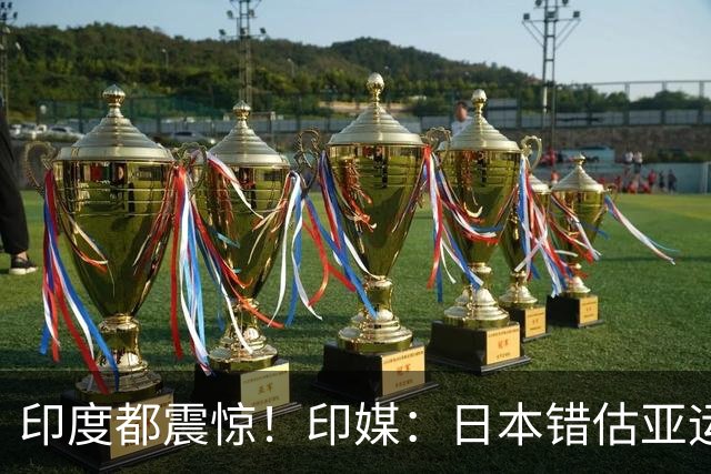 印度都震惊！印媒：日本错估亚运参赛人数 很多人没地方住