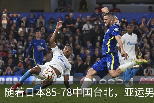 随着日本85-78中国台北，亚运男篮四强出炉，中国男篮对手也确定
