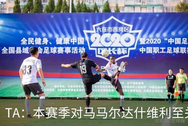 TA：本赛季对马马尔达什维利至关重要，现在不清楚阿利松是否留队